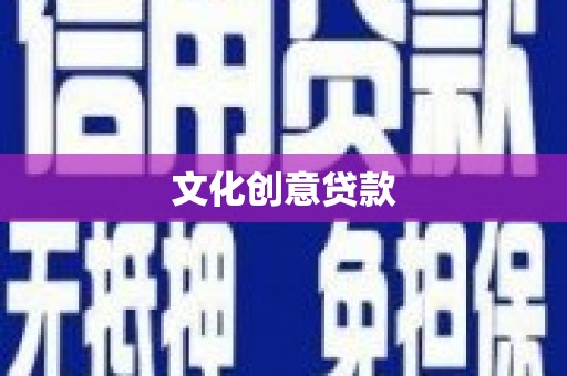 张湾文化创意贷款