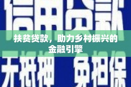 息县扶贫贷款，助力乡村振兴的金融引擎