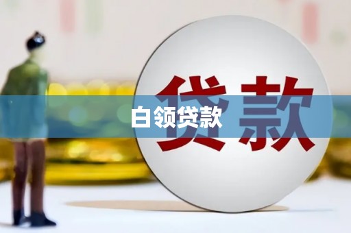 将军白领贷款