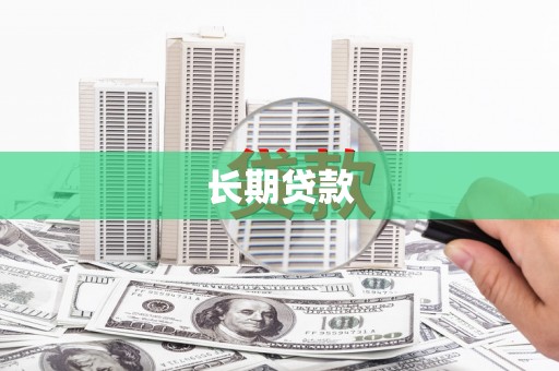 黄骅长期贷款