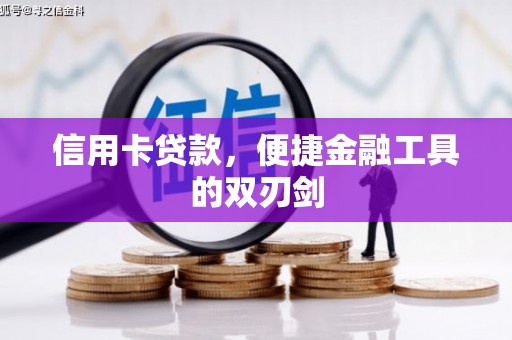崇州信用卡贷款，便捷金融工具的双刃剑