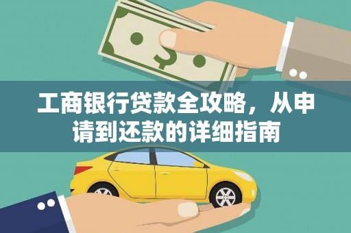 东阿工商银行贷款全攻略，从申请到还款的详细指南