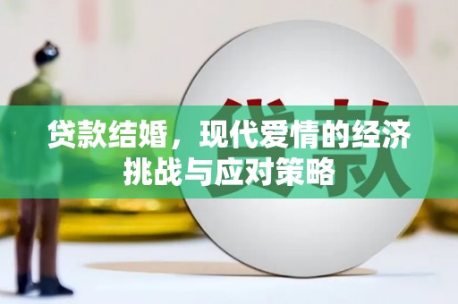 富阳贷款结婚，现代爱情的经济挑战与应对策略