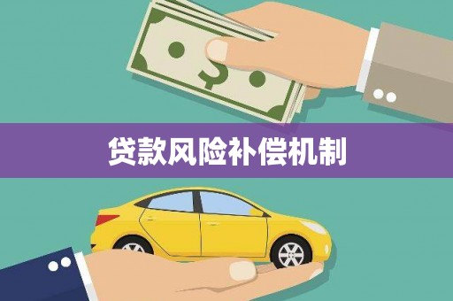 舞钢贷款风险补偿机制