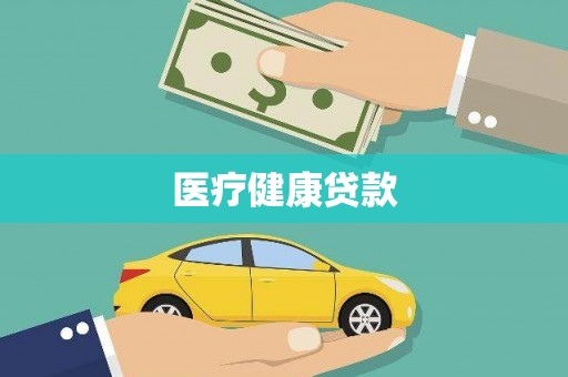 江宁医疗健康贷款