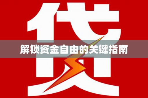 长岭解锁资金自由的关键指南