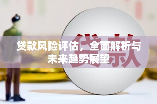 攀枝花贷款风险评估，全面解析与未来趋势展望