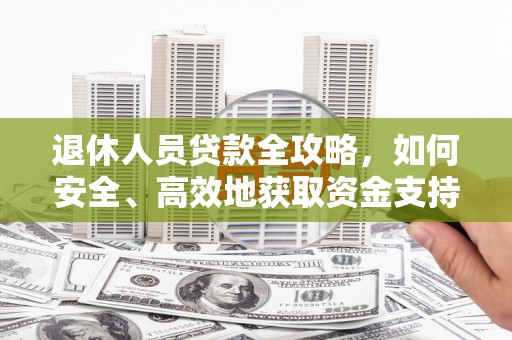 高坪退休人员贷款全攻略，如何安全、高效地获取资金支持