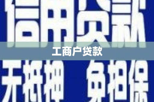 徽州工商户贷款