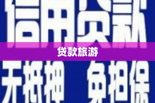 凤凰贷款旅游