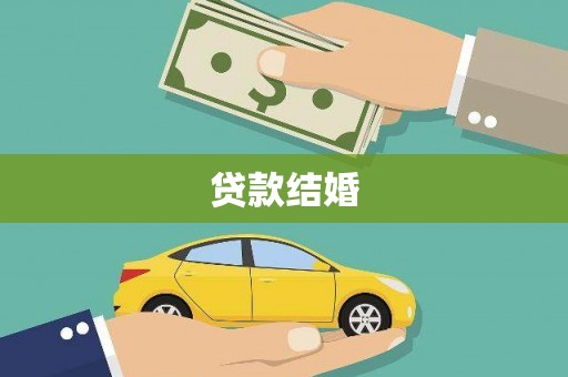 凌源贷款结婚