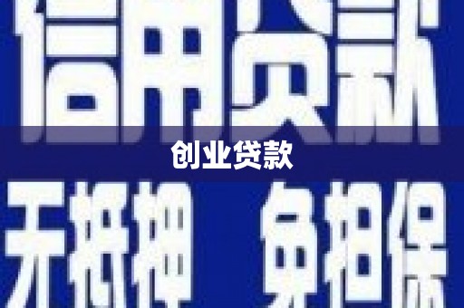 太和创业贷款