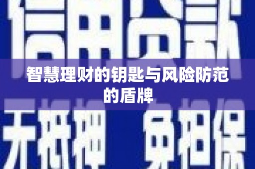 全椒智慧理财的钥匙与风险防范的盾牌