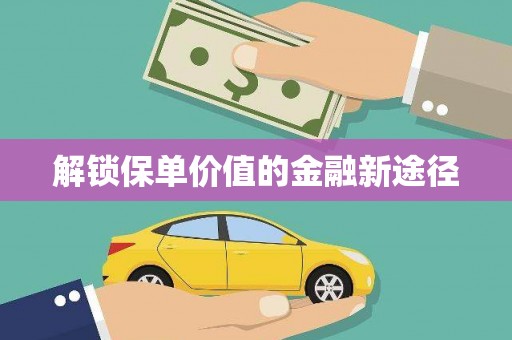 正宁解锁保单价值的金融新途径
