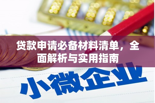 阜宁贷款申请必备材料清单，全面解析与实用指南