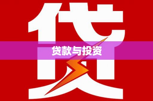 西峡贷款与投资