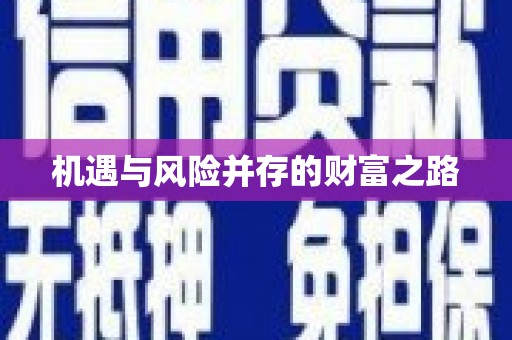 浦江机遇与风险并存的财富之路