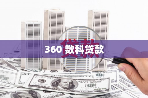 阜宁360 数科贷款