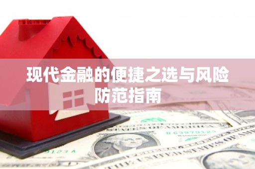 顺城现代金融的便捷之选与风险防范指南