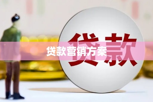 阿图什贷款营销方案
