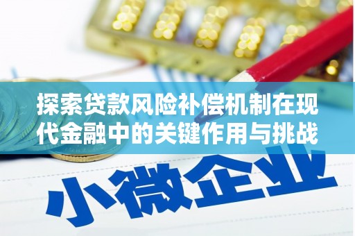 东昌探索贷款风险补偿机制在现代金融中的关键作用与挑战