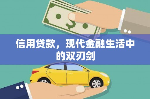 坪林信用贷款，现代金融生活中的双刃剑