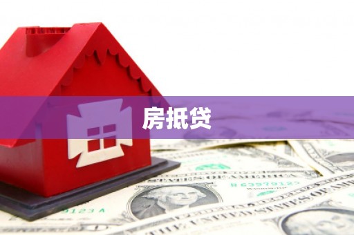 凤阳房抵贷