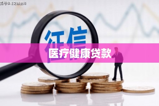 弋阳医疗健康贷款