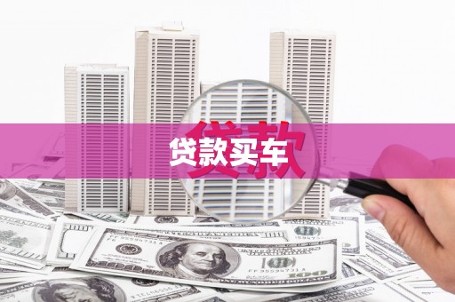 蕲春贷款买车