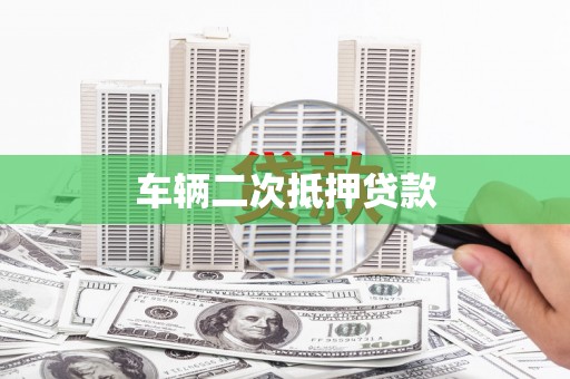 宜秀车辆二次抵押贷款