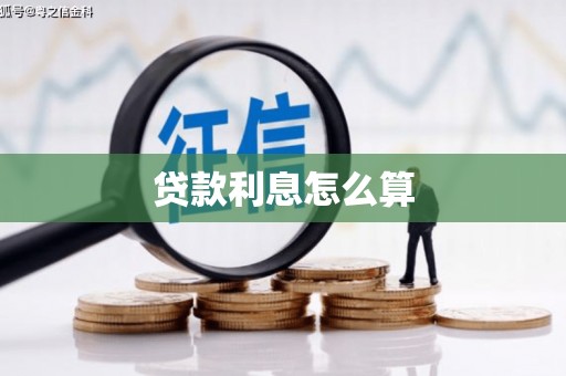 伊春贷款利息怎么算