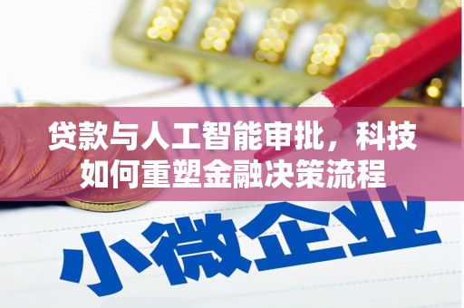 佛冈贷款与人工智能审批，科技如何重塑金融决策流程