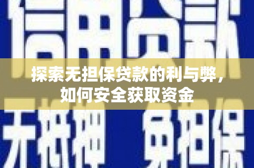 黄梅探索无担保贷款的利与弊，如何安全获取资金