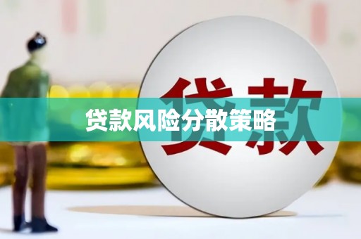 犍为贷款风险分散策略