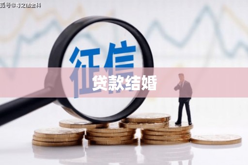涿州贷款结婚