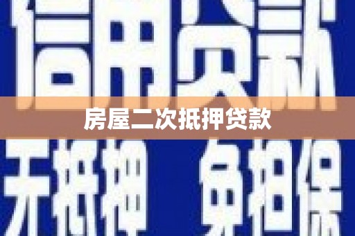 朱家尖房屋二次抵押贷款