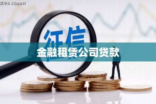 五股金融租赁公司贷款