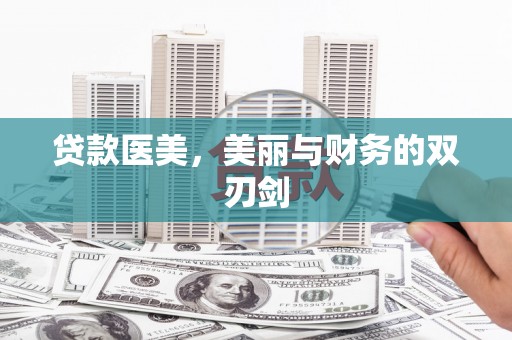 青羊贷款医美，美丽与财务的双刃剑