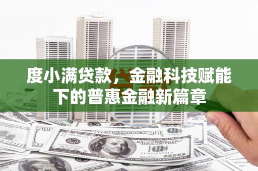 内湖度小满贷款，金融科技赋能下的普惠金融新篇章