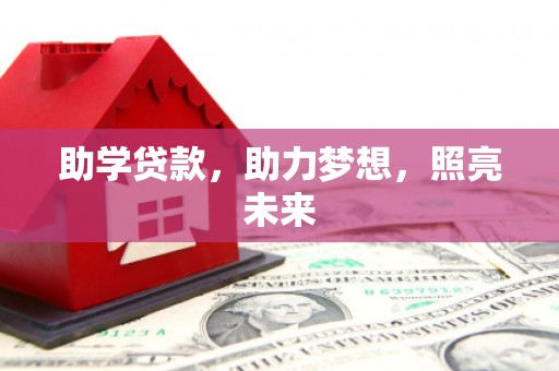 丰县助学贷款，助力梦想，照亮未来