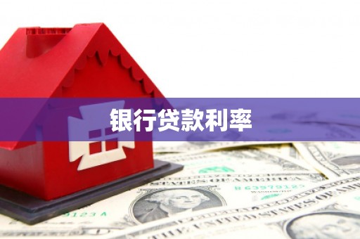 铜山银行贷款利率