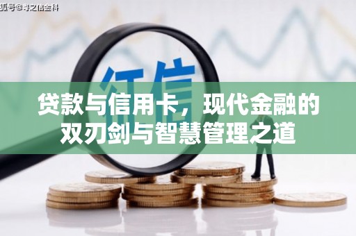 桑日贷款与信用卡，现代金融的双刃剑与智慧管理之道
