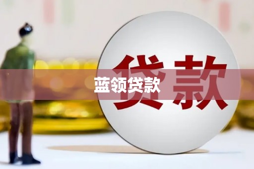 永宁蓝领贷款