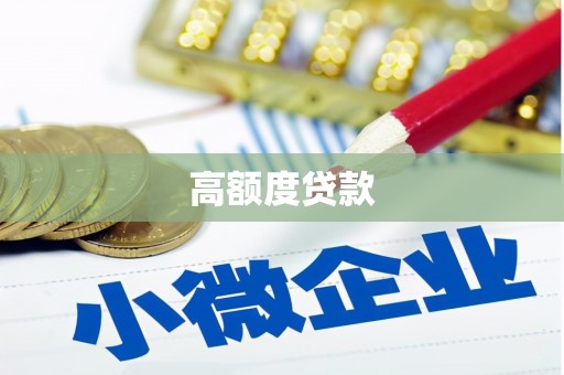 乌拉特中旗高额度贷款
