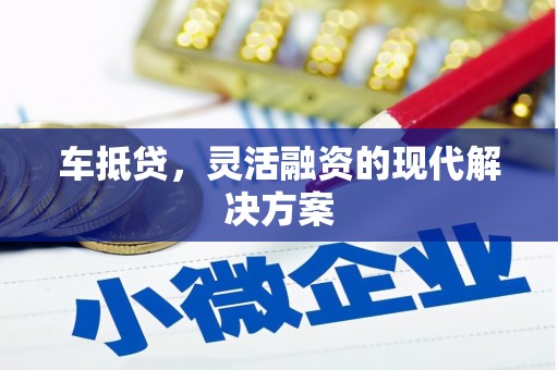 港南车抵贷，灵活融资的现代解决方案