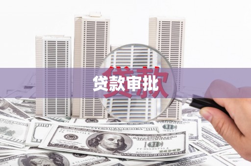 市中区贷款审批