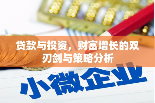 上甘岭贷款与投资，财富增长的双刃剑与策略分析