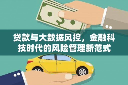 海陵贷款与大数据风控，金融科技时代的风险管理新范式