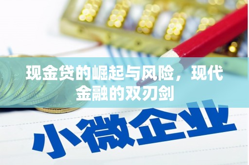 索县现金贷的崛起与风险，现代金融的双刃剑