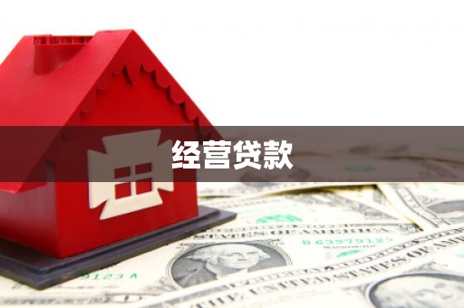 湖南经营贷款